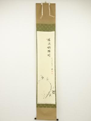 前大徳矢野一甫筆　「清風動脩竹」画賛　肉筆紙本掛軸（共箱）